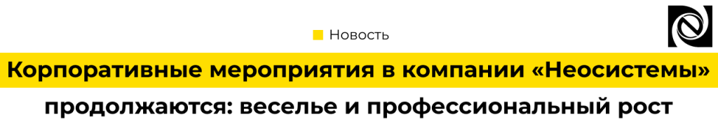 Корпоративные мероприятия в «Неосистемах» — Media quiz и стажировки для начинающих специалистов.png