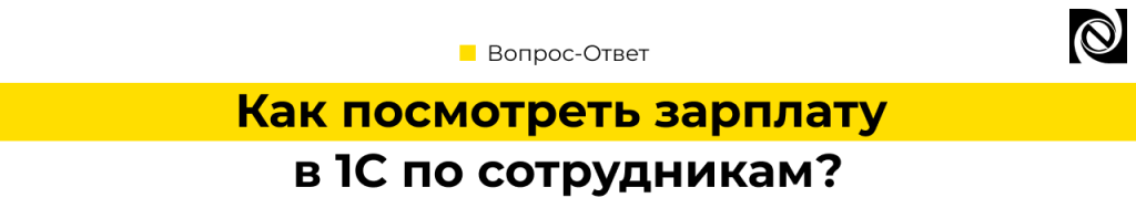 Зарплата в 1С по сотрудникам где смотреть.png