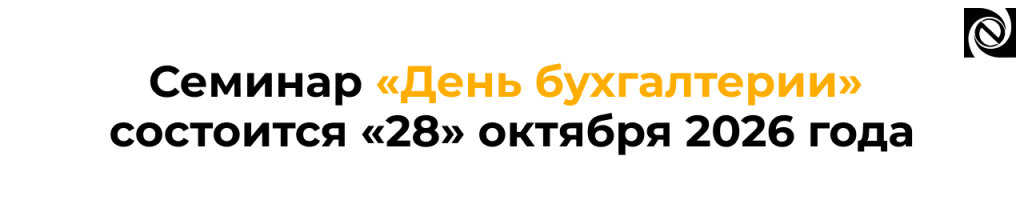 День бухгалтерии для бюджетных учреждений в Петрозаводске — 28 октября 2026.png