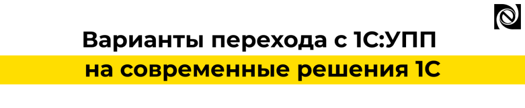 Переход с 1С УПП — как выбрать современное решение 1С для бизнеса.png