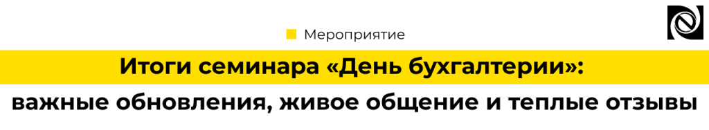 Итоги семинара «День бухгалтерии» Неосистемы.png