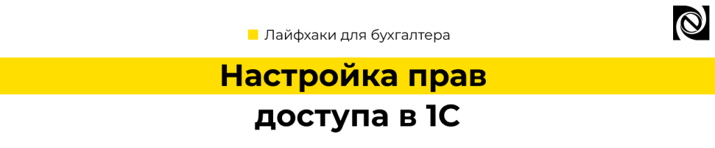 Настройка прав доступа в 1С Зарплата и управление персоналом Пошаговая инструкция.png