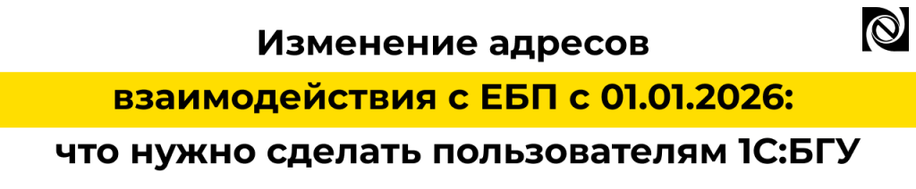 ЕБП изменение адресов с 2026 года и настройки для пользователей 1СБГУ.png ЕБП изменение адресов с 2026 года и настройки для пользователей 1СБГУ.png