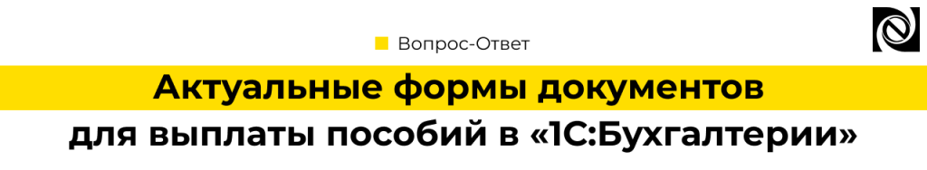 Актуальные формы документов для выплаты пособий в 1С Бухгалтерии.png