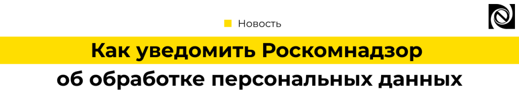 Обязательное уведомление о персональных данных в Роскомнадзор как подать через 1С и другие способы.png