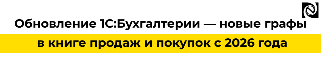 Обновление 1С Бухгалтерии новые графы в книге продаж и покупок с 2026 года.png