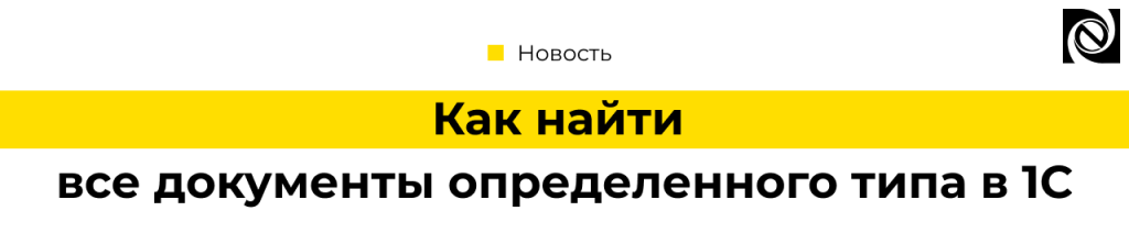 Как найти документы определенного типа в 1С — все способы поиска.png