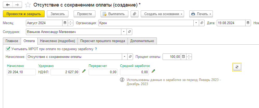 Рис 4 начисление при отсутствии.png