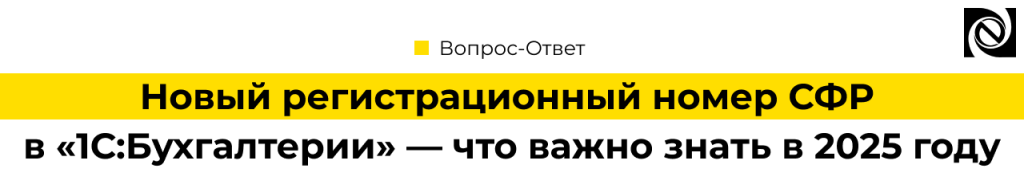 Новый регистрационный номер СФР в «1С Бухгалтерия» — что важно знать в 2025 году.png