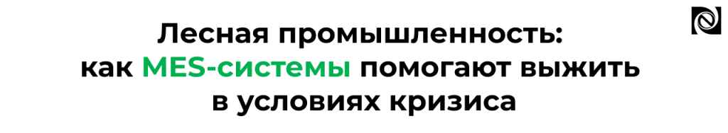 MES-системы в лесной промышленности инструмент выживания в кризис.png MES-системы в лесной промышленности инструмент выживания в кризис.png