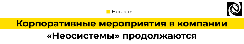 Корпоративные мероприятия в компании «Неосистемы Северо Запад».png