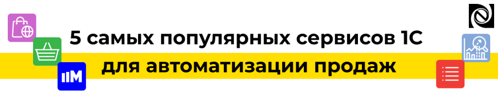 5 сервисов 1С для автоматизации продаж и управления товарами.png