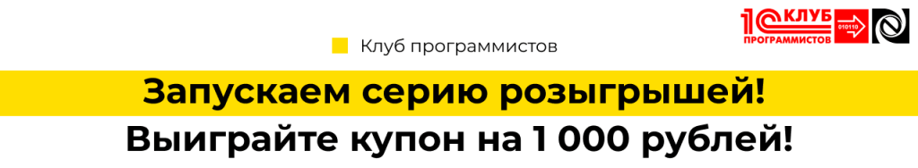 Запускаем серию розыгрышей! Выиграйте купон на 1 000 рублей! Клуб программистов Петрозаводск.png