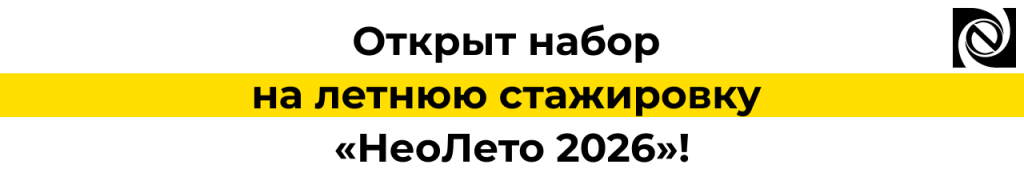Открыт набор на летнюю стажировку «НеоЛето 2026» в компании «Неосистемы».png