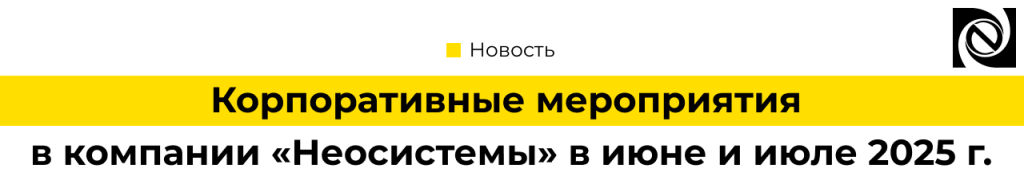 День рождения «Неосистем» и фотоконкурс «Портреты» корпоративные события лета 2025.png