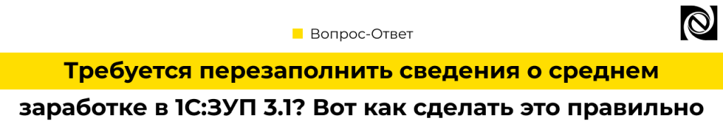 Как перезаполнить сведения о среднем заработке в 1С ЗУП 3.1.png