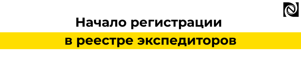 Реестр экспедиторов 2026 как зарегистрироваться и избежать штрафов.png Реестр экспедиторов 2026 как зарегистрироваться и избежать штрафов.png