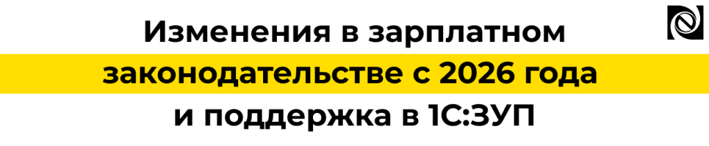 Изменения в зарплатном законодательстве с 2026 года и поддержка в 1С Зарплата и упраление персоналом.png