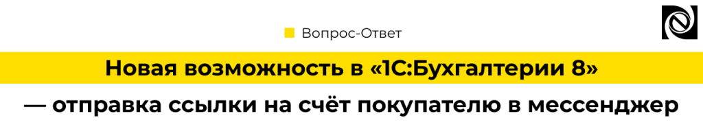 Отправка ссылки на счёт в 1С Бухгалтерия — как настроить функцию.png