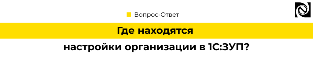 Где находятся настройки организации в 1С Зарплата.png