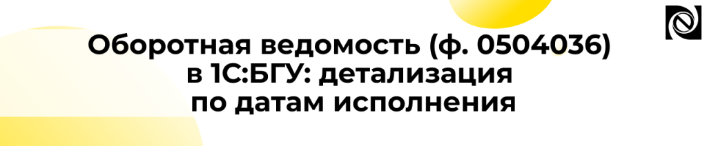 Оборотная ведомость ф. 0504036 в 1С Бухгалтерия государственного учреждения даты исполнения.png