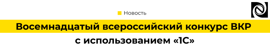 Эксперты «Неосистем» в жюри Всероссийского конкурса ВКР по 1С — развитие молодых IT-специалистов.png