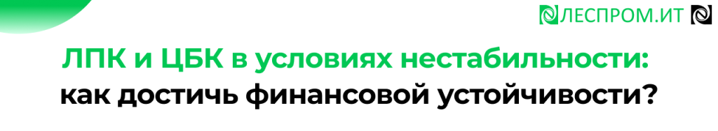 Бюджетирование в ЛПК и ЦБК решения на базе 1С.png