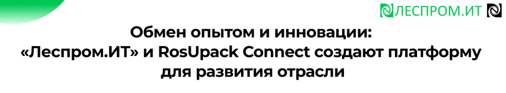 Леспром.ИТ и RosUpack Connect стратегическое партнерство.png Леспром.ИТ и RosUpack Connect стратегическое партнерство.png