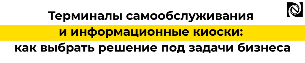 Терминалы самообслуживания и инфокиоски как выбрать решение для бизнеса.png