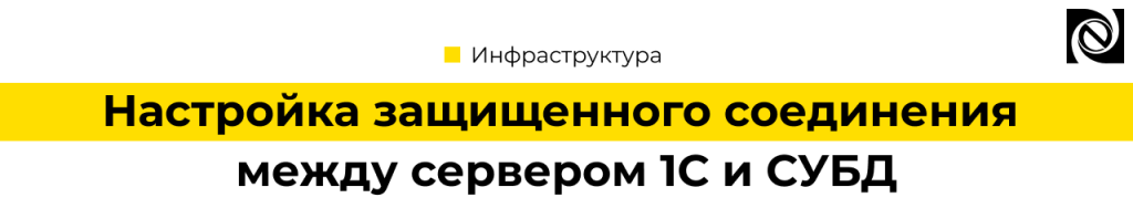 Защищённое соединение между сервером 1С и PostgreSQL настройка SSL.png