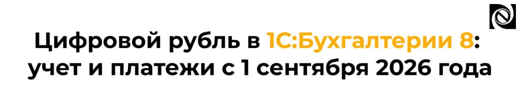 Цифровой рубль в 1С Бухгалтерии 8 с 1 сентября 2026 года.png Цифровой рубль в 1С Бухгалтерии 8 с 1 сентября 2026 года.png