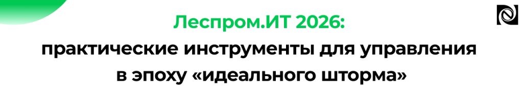 Леспром.ИТ 2026 конференция по цифровизации и развитию лесной промышленности.png
