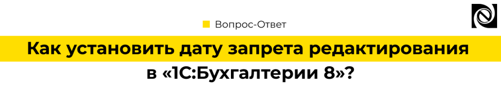 Как установить дату запрета редактирования в 1С Бухгалтерия 8.3.png