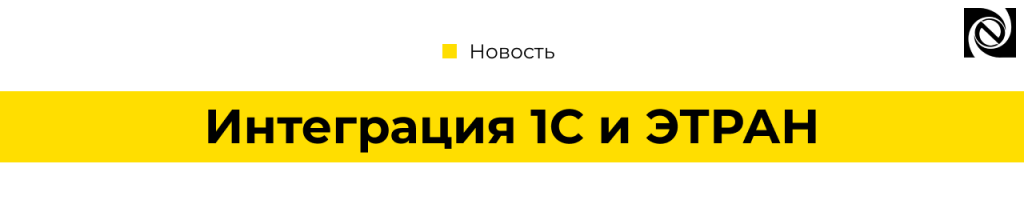 Интеграция 1С и ЭТРАН для автоматизации железнодорожных перевозок.png