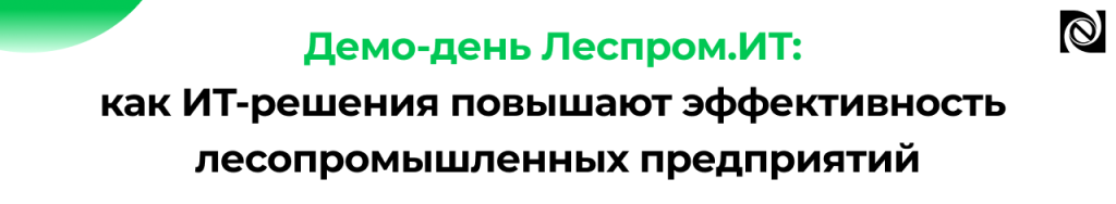 Демо-день Леспром.ИТ ИТ-решения для повышения эффективности предприятий ЛПК.png Демо-день Леспром.ИТ ИТ-решения для повышения эффективности предприятий ЛПК.png