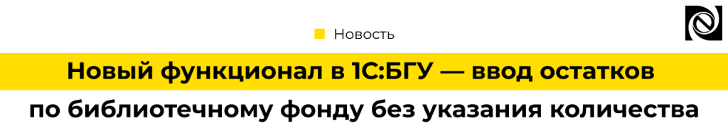 Ввести остатки по библиотечному фонду без указания количества в 1С БГУ.png