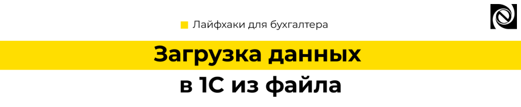 Загрузка данных в 1С из файла — быстрый способ импорта Неосистемы.png