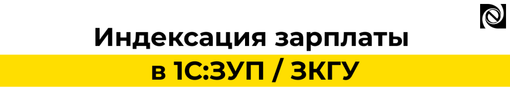 Индексация зарплаты в 1С ЗУП и 1С ЗКГУ — как настроить и провести в 2025 году.png