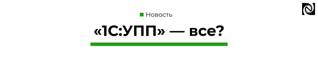 В 2026 году завершится поддержка «1С Управление производственным предприятием».png