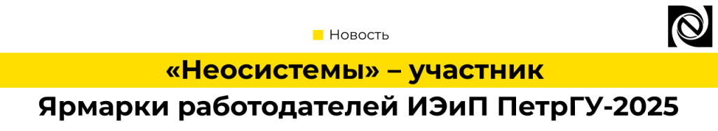 Неосистемы – участник Ярмарки работодателей ИЭиП ПетрГУ-2025.png