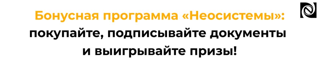 Бонусная программа «Неосистемы» — выигрывайте призы при покупке продуктов 1С и оборудования.png