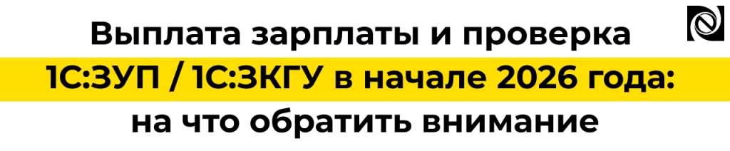 Выплата зарплаты и проверка 1С в начале 2026 года на что обратить внимание.png Выплата зарплаты и проверка 1С в начале 2026 года на что обратить внимание.png