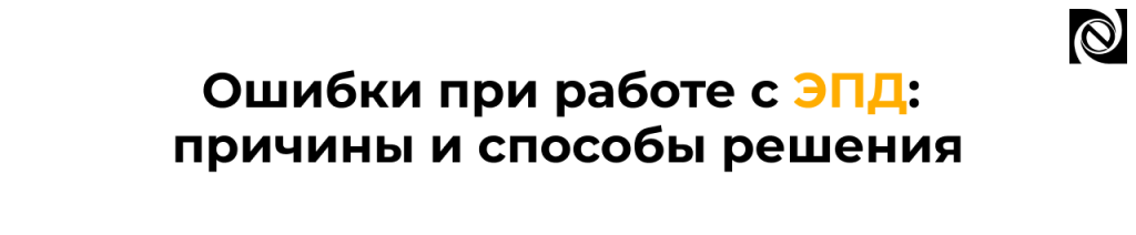 Ошибки при работе с ЭПД в 1С причины и решения.png