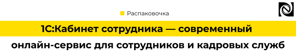 1С Кабинет сотрудника — обзор сервиса для кадров и бухгалтерии Неосистемы.png