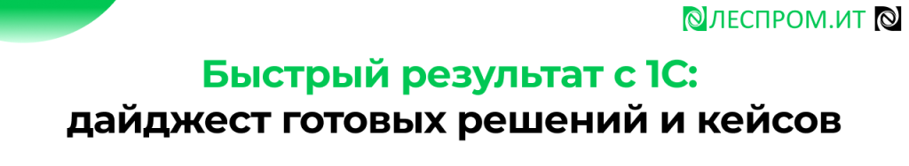 Готовые решения 1С быстрый результат за 2–3 месяца.png Готовые решения 1С быстрый результат за 2–3 месяца.png
