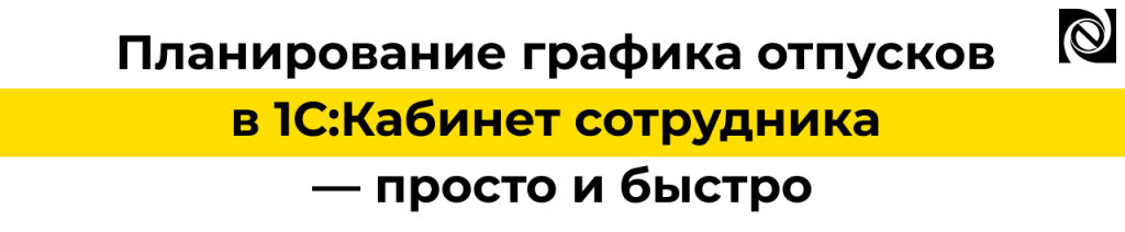 Планирование графика отпусков в 1С Кабинет сотрудника — быстро и просто.png