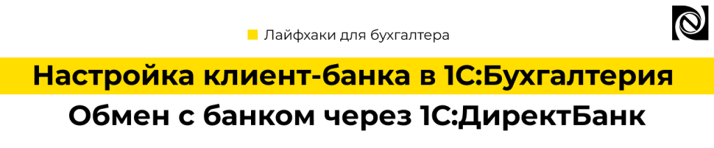 Настройка клиент-банка в 1С Бухгалтерия Директ Банк и обмен с банком.png