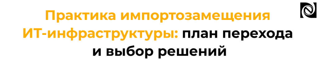 Импортозамещение ИТ-инфраструктуры — план перехода и выбор ПО.png
