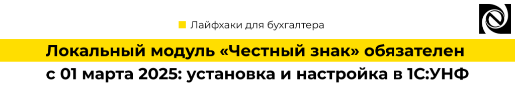 Локальный модуль «Честный знак» обязателен с 01 марта 2025 установка и настройка в 1С Управление нашей фирмой.png