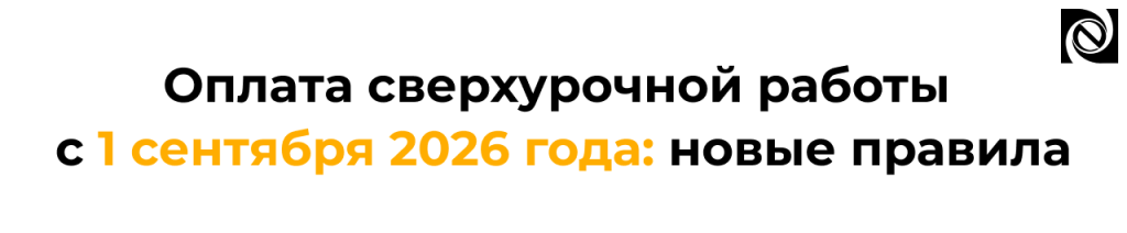 С 1 сентября 2026 года новый порядок учета сверхурочных часов.png С 1 сентября 2026 года новый порядок учета сверхурочных часов.png